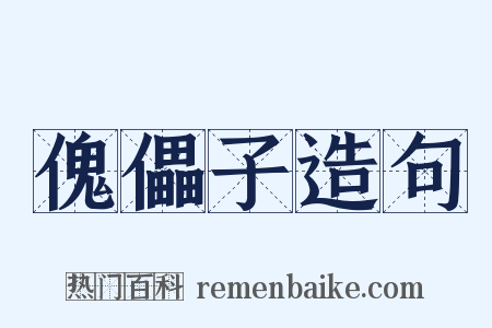 傀儡子造句是什么意思的图片